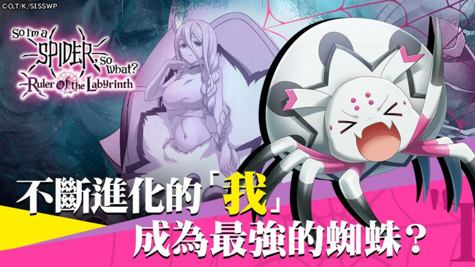 【H5網頁遊戲】迷宮探險 RPG《轉生成蜘蛛又怎樣!迷宮的支配者》展開事前登錄!👑甲騎士ACEKNIGHT